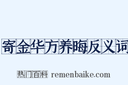 寄金华方养晦反义词是什么意思的图片
